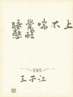 睡觉喘不上气被憋醒