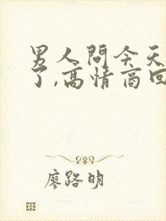 男人问今天干嘛了,高情商回复