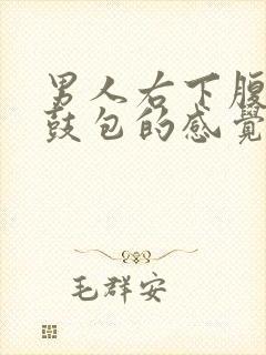 男人右下腹部有鼓包的感觉