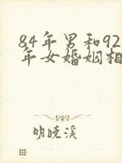 84年男和92年女婚姻相配吗