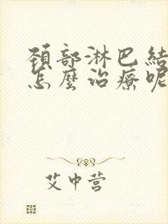 颈部淋巴结增大怎么治疗呢