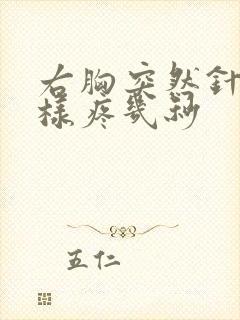 右胸突然针扎一样疼几秒封面