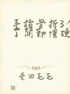 手指骨折3个月了关节僵硬不能弯曲封面
