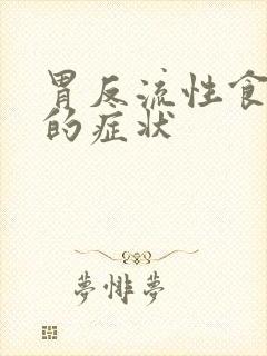 胃反流性食道炎的症状