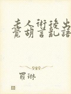 老人术后出现幻觉胡言乱语不睡觉