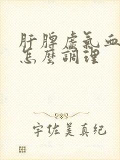 肝脾虚气血不足怎么调理