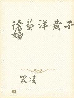 徐艺洋黄子韬结婚