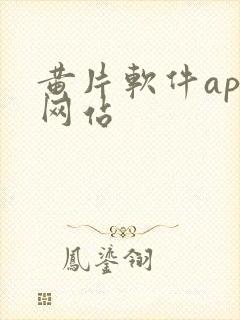 黄片软件app网站