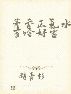 藿香正气水洗头有啥好处