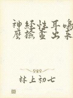 神经性耳鸣要怎么检查出来