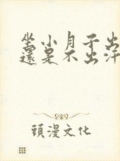 坐小月子出汗好还是不出汗好