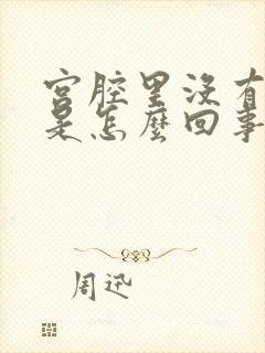 宫腔里没有孕囊是怎么回事