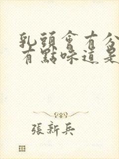 乳头会有分泌物有点味道是什么原因?