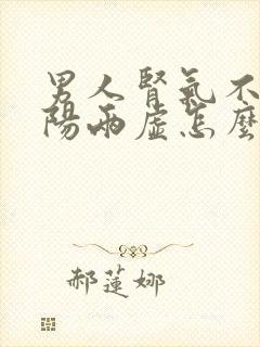 男人肾气不足阴阳两虚怎么调理