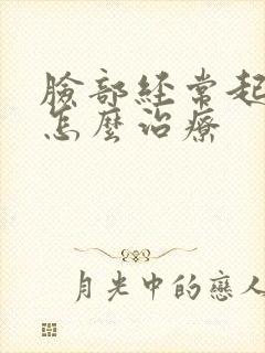 脸部经常起痤疮怎么治疗