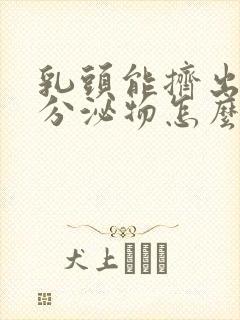 乳头能挤出黄色分泌物怎么回事