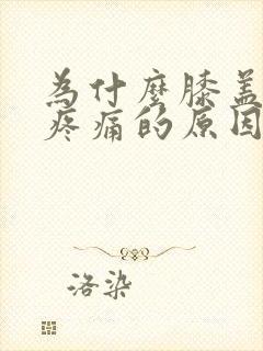 为什么膝盖突然疼痛的原因