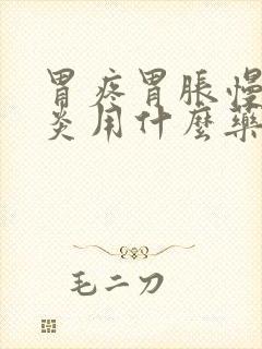 胃疼胃胀慢性胃炎用什么药好得快