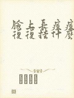 脸上长痘痘反反复复挂什么科