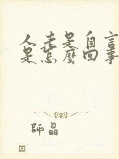 人老是自言自语是怎么回事封面