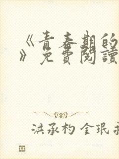 《青春期的迷失》免费阅读封面