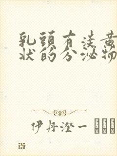 乳头有淡黄色泥状的分泌物封面