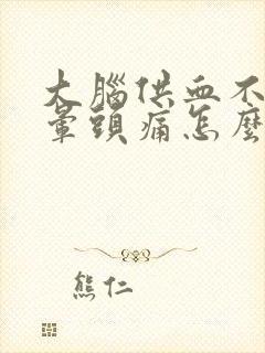 大脑供血不足头晕头痛怎么办封面