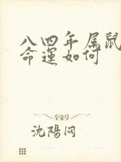 八四年属鼠人的命运如何