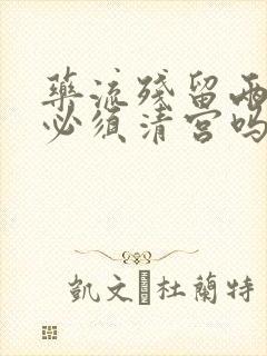 药流残留两公分必须清宫吗