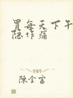 胃每天下午都隐隐作痛