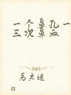 一个鼻孔一天流三次鼻血