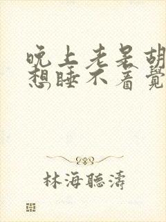 晚上老是胡思乱想睡不着觉怎么办封面