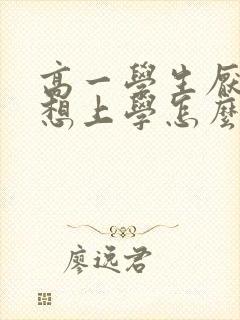 高一学生厌学不想上学怎么办