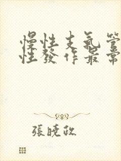 慢性支气管炎急性发作最常见的原因是