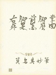 右脚前脚掌走路疼是怎么回事