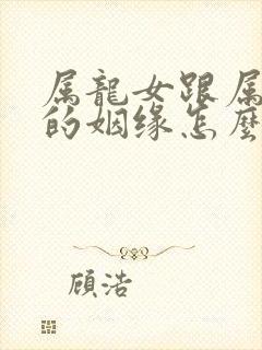 属龙女跟属牛男的姻缘怎么样