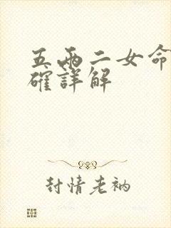 五两二女命最正确详解封面