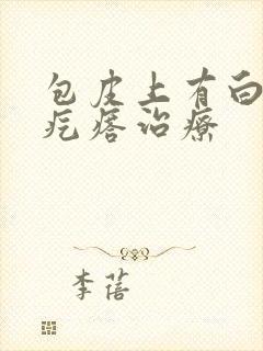 包皮上有白色小疙瘩治疗