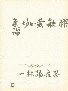 氨咖黄敏胶囊主治