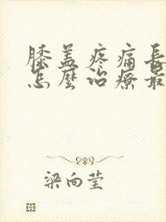 膝盖疼痛长骨刺怎么治疗最好封面