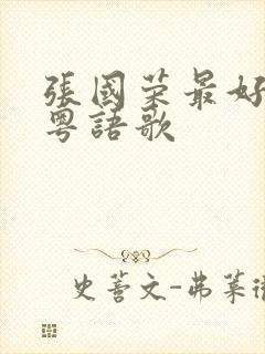 张国荣最好听的粤语歌