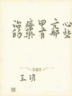 治疗甲亢心率快的药有哪些