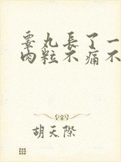 睾丸长了一个小肉粒不痛不痒