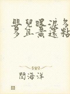 婴儿眼泪多眼屎多且黄还粘稠