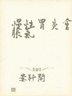 慢性胃炎会长期胀气