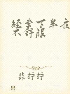 经常下半夜胃就不舒服封面