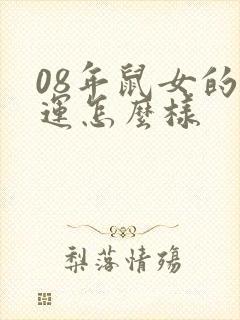 08年鼠女的命运怎么样