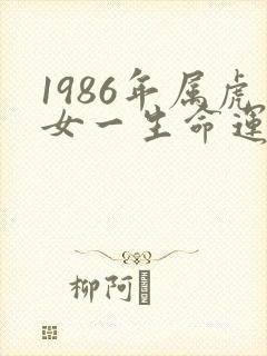 1986年属虎女一生命运如何