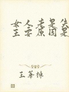 女人老是失眠的主要原因是