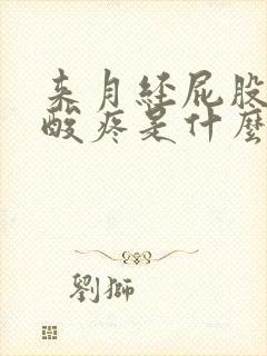 来月经屁股两侧酸疼是什么原因